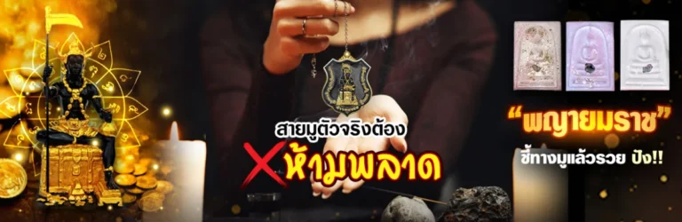 สายมูตัวจริงต้องห้ามพลาด “พญายมราช” ชี้ทางมูแล้วรวย ปัง 1230x400 1 1