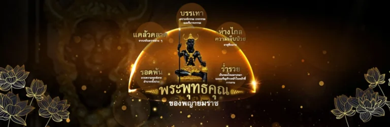 พระพุทธคุณของพญายมราช 1230x400 8