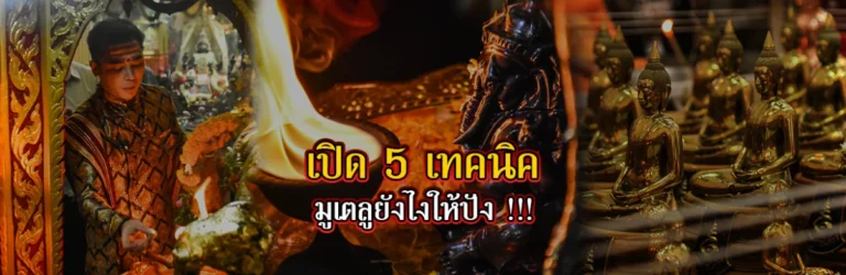 5เ ทคนิคมูยังไงให้ปัง ใช้ัอนนี้