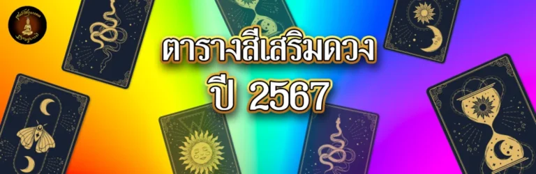 ตารางสีเสริมดวง Cover Web
