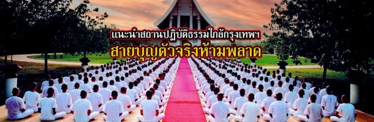 ปฏิบัติธรรม copy 2