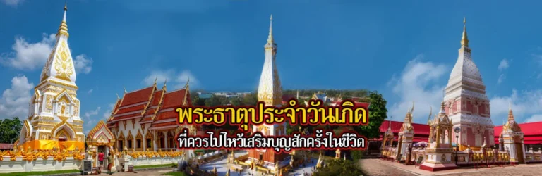พระธาตุประจำวันเกิดที่ควรไปไหว้เสริมบุญสักครั้งในชีวิต พระธาตุประจำวันเกิด copy