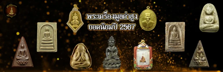 พระเครื่องมูลค่าสูง copy