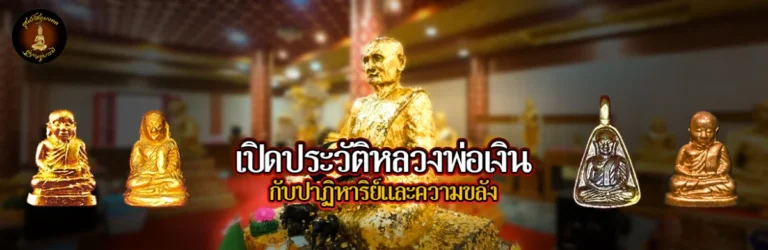 หลวงพ่อเงิน Cover ปก Web