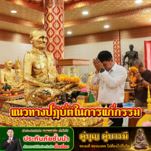 แนวทางปฏิบัติในการแก้กรรม 0