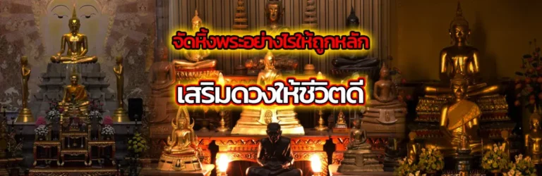 จัดหิ้งพระอย่างไรให้ถูกหลัก เสริมดวงให้ชีวิตดี