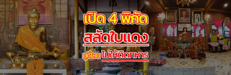 เปิด 4 พิกัดสลัดใบแดง มูที่ไหนไม่ให้ติดทหาร V.2 แก้ระยะ H
