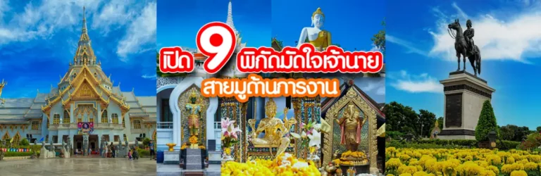 เปิด 9 พิกัดมัดใจเจ้านาย Cover ปก Web
