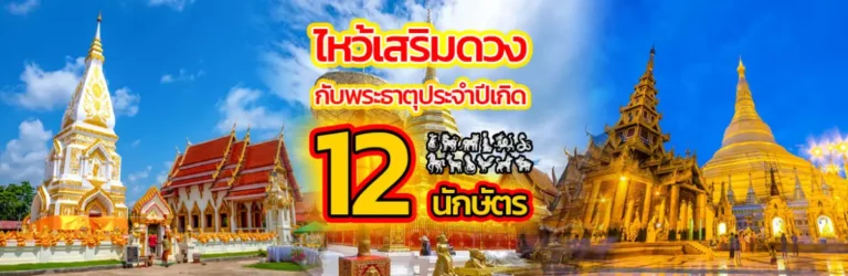ไหว้เสริมดวงกับพระธาตุประจำปีเกิด 12 นักษัตร