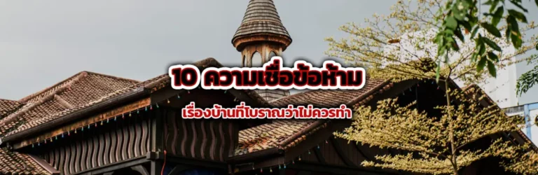 Cover 10 ความเชื่อข้อห้ามเรื่องบ้านที่อย่าทำเด็ดขาด