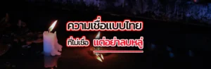 Cover ความเชื่อแบบไทยที่ไม่เชื่อแต่อย่าลบหลู่