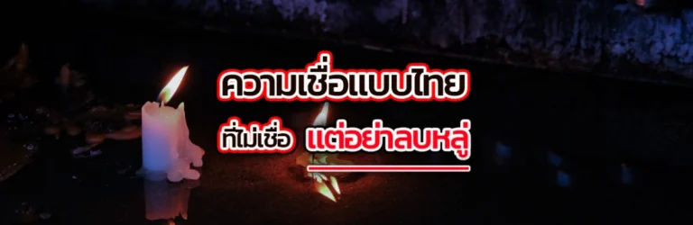 Cover ความเชื่อแบบไทยที่ไม่เชื่อแต่อย่าลบหลู่