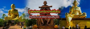 Cover รูปหล่อพระเกจิชื่อดัง ที่ควรไปกราบไหว้เพื่อความเป็นสิริมงคล