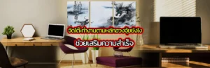 จัดโต๊ะทำงานตามหลักฮวงจุ้ย