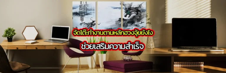 จัดโต๊ะทำงานตามหลักฮวงจุ้ย