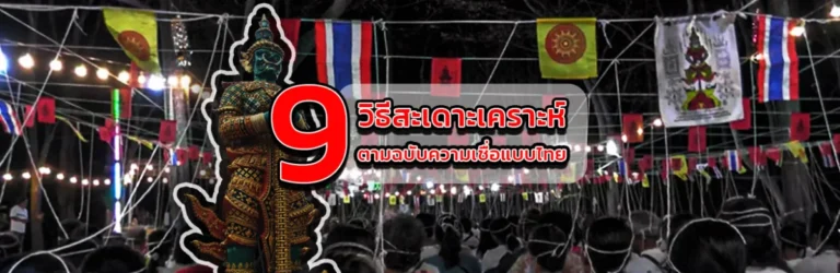 Cover 9 วิธีสะเดาะเคราะห์