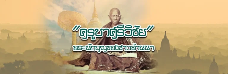 “ครูบาศรีวิชัย” พระนักบุญของชาวล้านนา Cover ครูบาศรีวิชัย