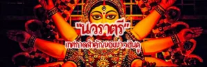 Cover นวราตรี