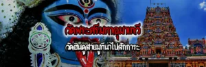 Cover วัดพระศรีมหาอุมาเทวี