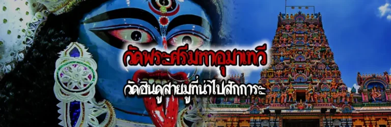 Cover วัดพระศรีมหาอุมาเทวี