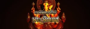 Cover สถานที่ไหว้พระพิฆเนศ