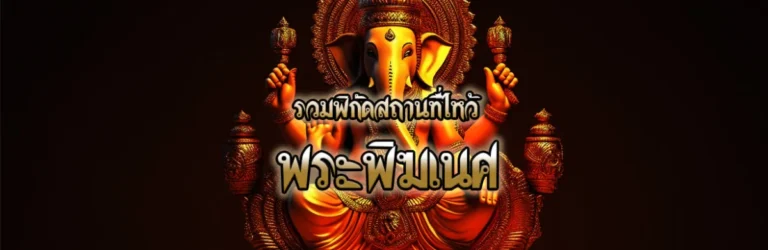 Cover สถานที่ไหว้พระพิฆเนศ