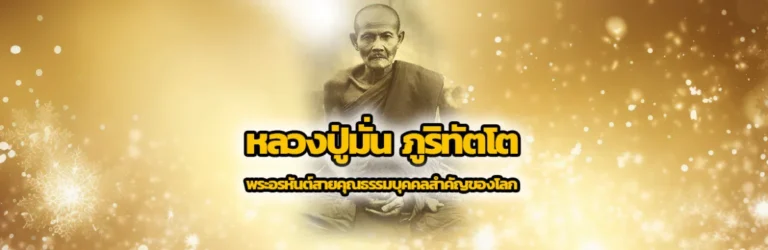 Cover หลวงปู่มั่น