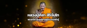 หลวงปู่ศิลา สิริจันโท พระเกจิดังสายอีสานผู้มีญาณหยั่งรู้ Cover หลวงปู่ศิลา