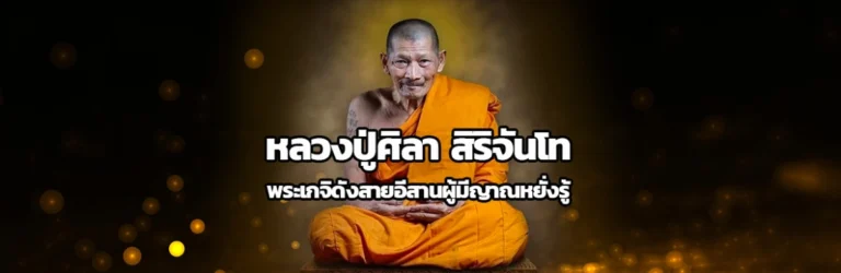 Cover หลวงปู่ศิลา