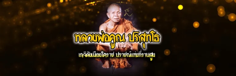 Cover หลวงพ่อคูณ