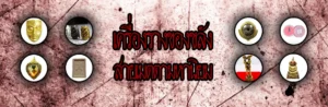 เครื่องรางของขลัง สายเมตตามหานิยม Cover เครื่องรางของขลัง