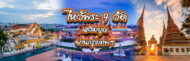ไหว้พระ 9 วัดเสริมบุญย่านกรุงเทพฯ Cover ไหว้พระ 9 วัด-1