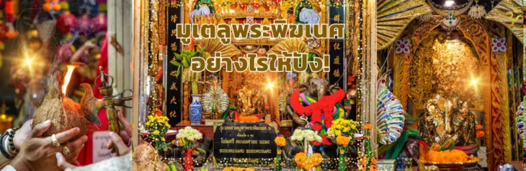 มูเตลูพระพิฆเนศอย่างไรให้ปัง! มูเตลูพระพิฆเนศอย่างไรให้ปัง 2