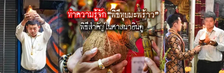 ทำความรู้จัก “พิธีทุบมะพร้าว” พิธีสำคัญในศาสนาฮินดู มะพร้าว copy