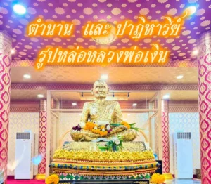 รูปหล่อหลวงพ่อเงิน