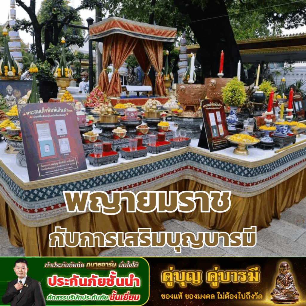 พญายมราช กับการเสริมบุญบารมี