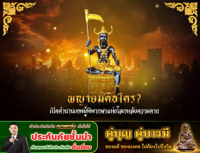 พญายมคือใคร? เปิดตำนานเทพผู้พิพากษาแห่งโลกหลังความตาย พญายาม 1 2copy 1