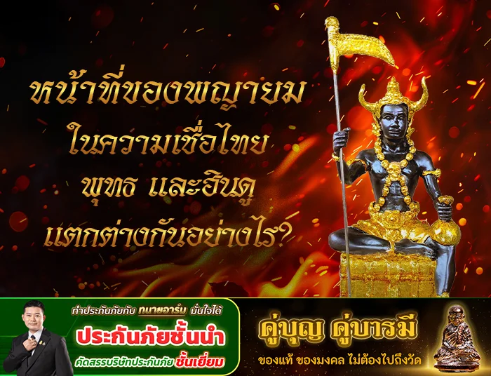 หน้าที่ของพญายมในความเชื่อไทย พุทธ และฮินดู แตกต่างกันอย่างไร? หน้าที่ของพญายม 1 copy 0