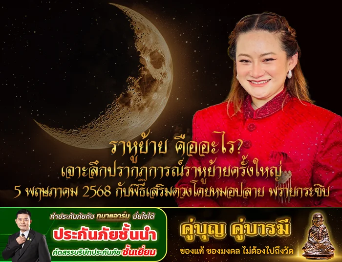 1ราหูย้าย คืออะไร copy 0
