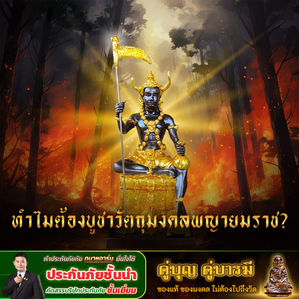 พญายมราช บูชาวัตถุมงคลพญายมราชแล้วดีอย่างไร? ทำไมต้องบูชา? บูชาพยายม 8 5 68 1 copy 0 1
