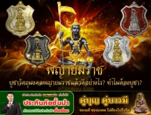 พญายมราช บูชาวัตถุมงคลพญายมราชแล้วดีอย่างไร? ทำไมต้องบูชา? บูชาพยายม 8 5 68 copy 0