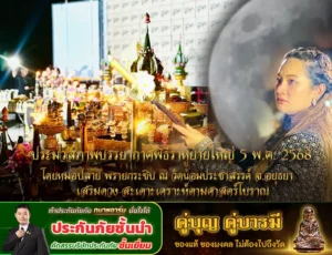 ประมวลภาพบรรยากาศพิธีราหูย้ายใหญ่ 5 พ.ค. 2568 cop