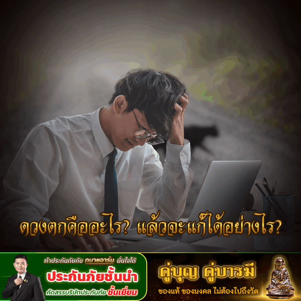 ดวงตกคืออะไร