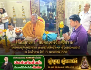 พิธีปลุกเสก ยันต์ดวงพิชัยสงคราม 1 copy 0