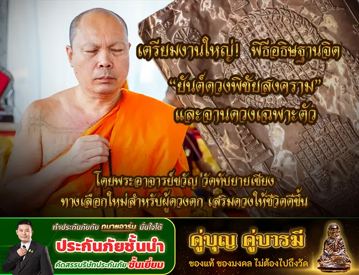เตรียมงานใหญ่ พิธีอธิษฐานจิต ยันต์ดวงพิชัยสงคราม และจานดวงเฉพาะตัว โดยพระอาจารย์ขวัญ