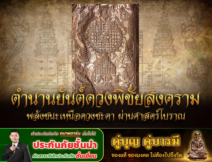 ตำนานยันต์ดวงพิชัยสงคราม copy 0