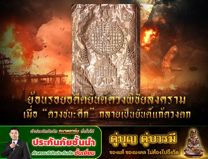 ย้อนรอยอดีตยันต์ 1 copy 0