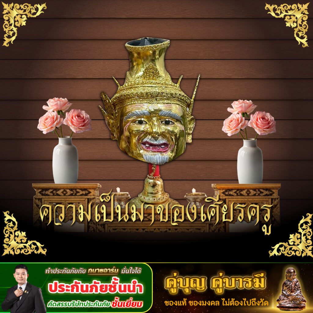 เศียรครู 01 0