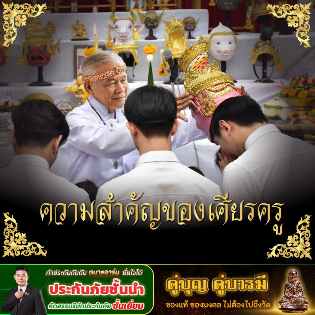 เศียรครู 03 0