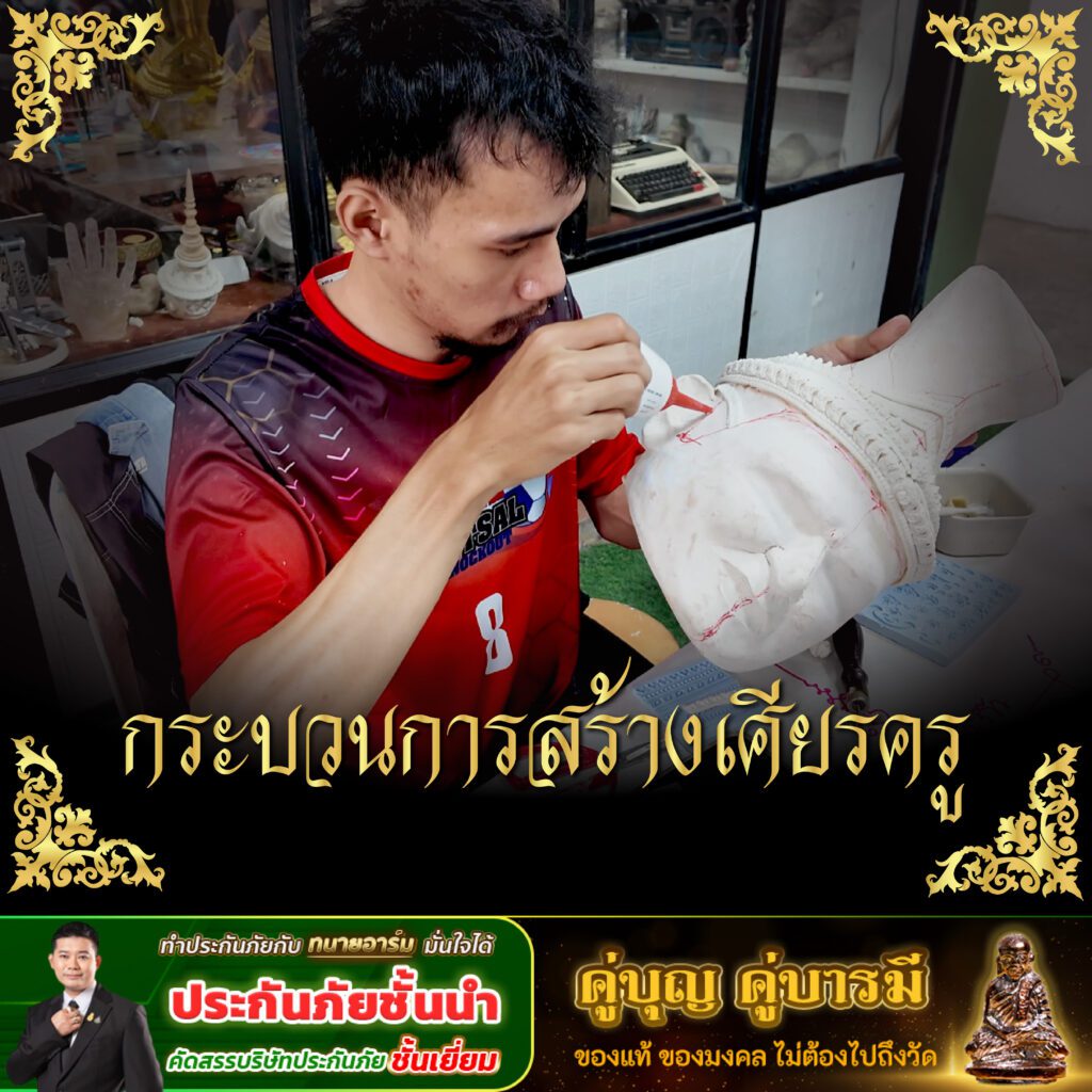 เศียรครู 04 0